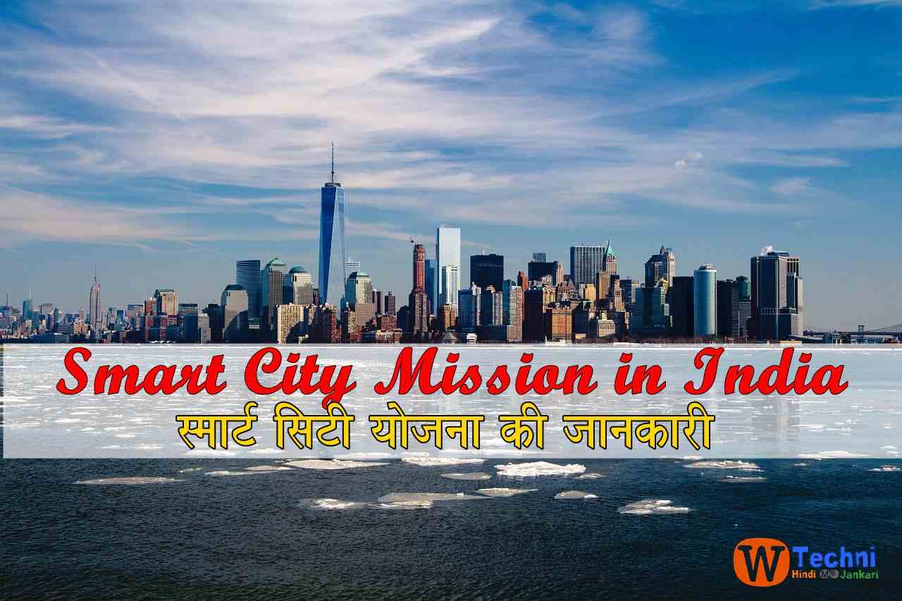 Smart city yojana mission in hindi