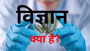 vigyan kya hai - what is science in hindi