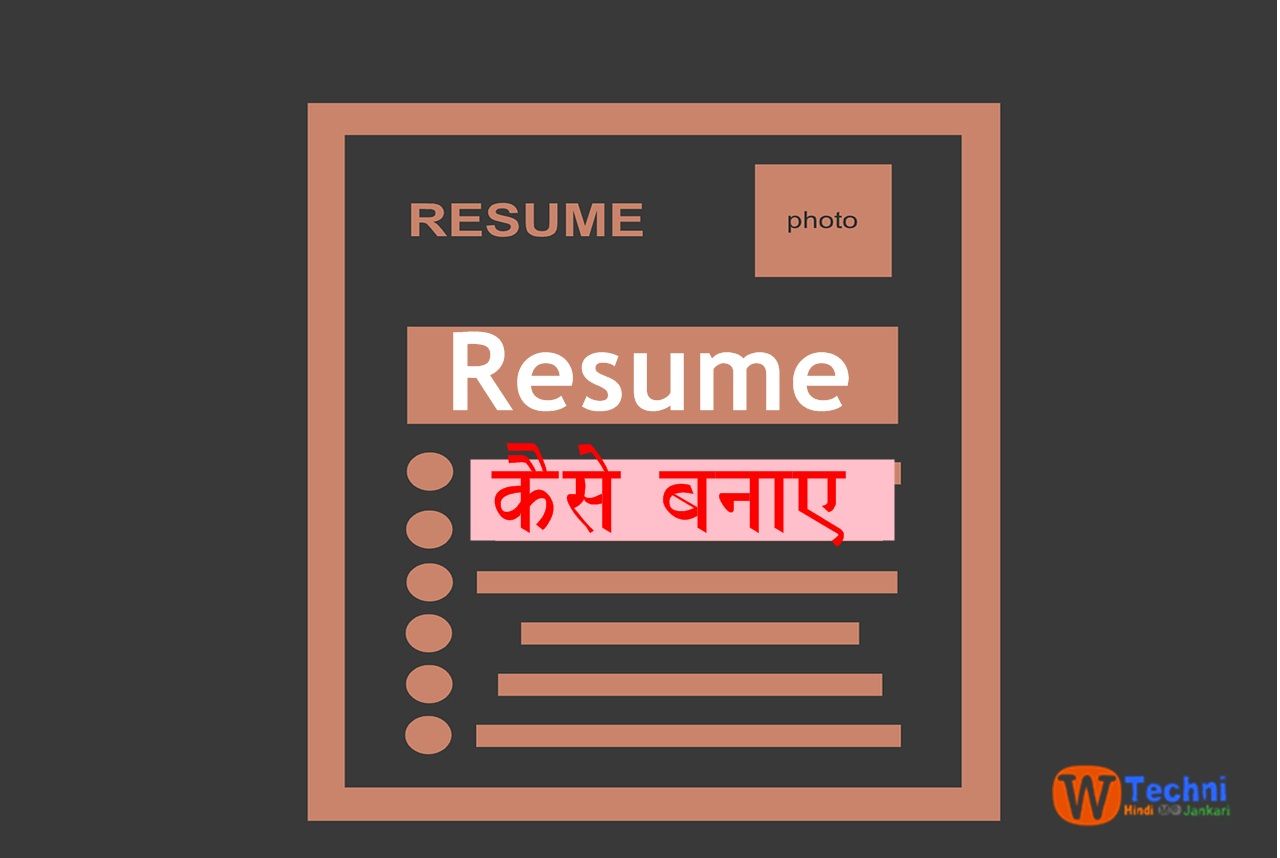 resume kaise banaye hindi - रिज्यूमे कैसे बनाये?