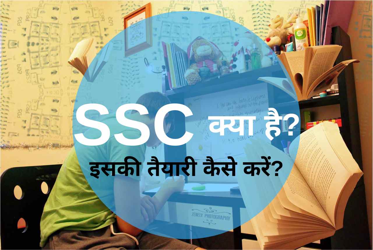 SSC kya hai hindi