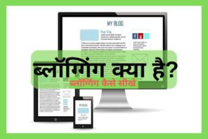 blogging kya hai hindi
