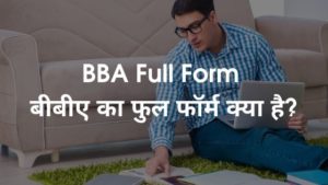 BBA full form - बीबीए का फुल फॉर्म क्या है?