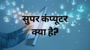 super computer kya hai hindi