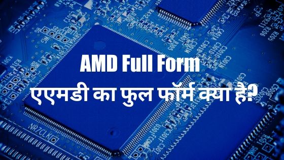 AMD Full Form - एएमडी का फुल फॉर्म क्या है?