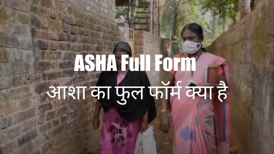 ASHA Full Form - आशा का फुल फॉर्म क्या है 