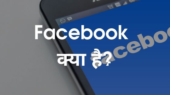 facebook kya hai - फेसबुक क्या है