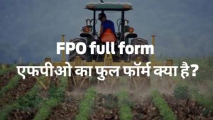 FPO full form - एफपीओ का फुल फॉर्म क्या है?