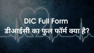 DIC Full Form - डीआईसी का फुल फॉर्म क्या है?