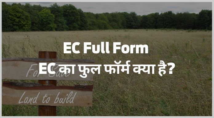 EC Full Form - EC का फुल फॉर्म क्या है?