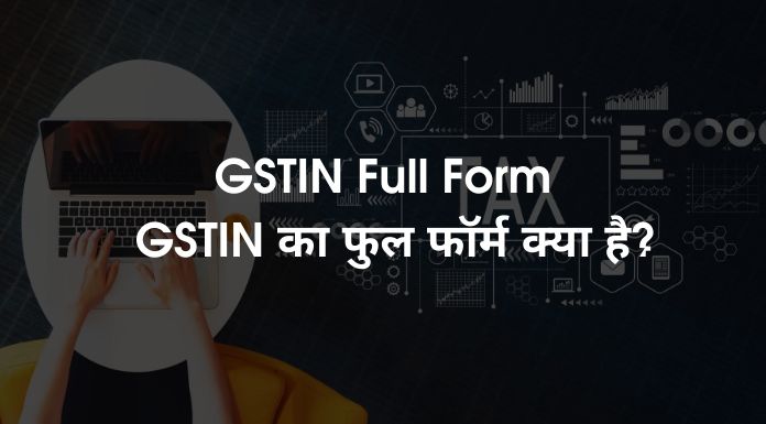 GSTIN Full Form -  GSTIN का फुल फॉर्म क्या है?