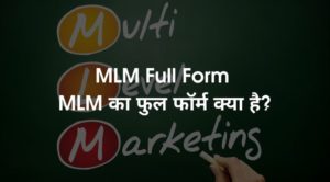 MLM Full Form - MLM का फुल फॉर्म क्या है?