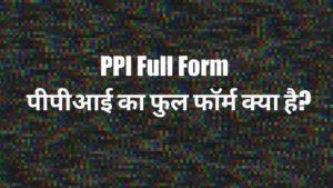 PPI Full Form - पीपीआई का फुल फॉर्म क्या है?