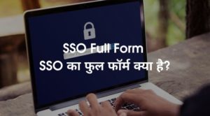 SSO Full Form - SSO का फुल फॉर्म क्या है?