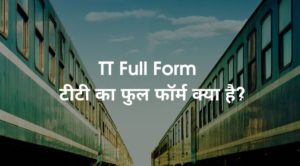 TT Full Form - टीटी का फुल फॉर्म क्या है?
