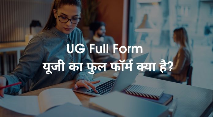 UG Full Form - यूजी का फुल फॉर्म क्या है?