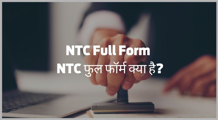 NTC Full Form - NTC फुल फॉर्म क्या है?