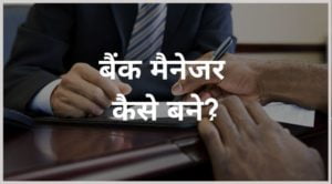 bank manager kaise bane hindi