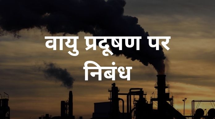वायु प्रदूषण पर छोटे एवं बड़े निबंध - Air pollution essay in hindi