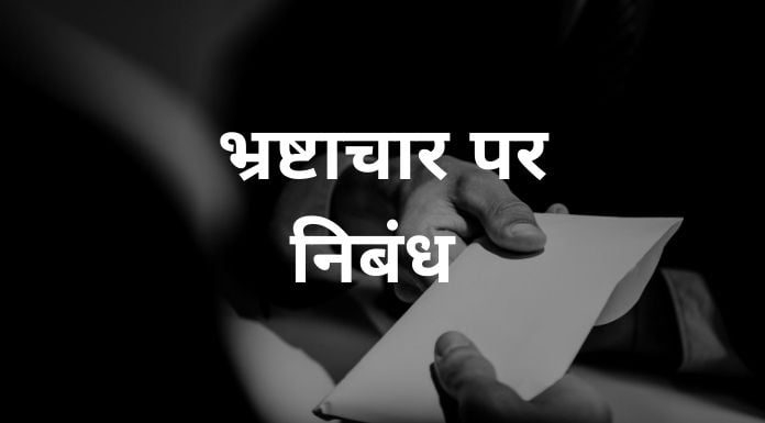 भ्रष्टाचार पर छोटे एवं बड़े निबंध (Short and Long Essay on Corruption in Hindi)