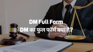 DM full form - डीएम का फुल फॉर्म क्या है?