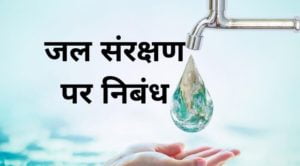 जल संरक्षण पर निबंध - save water essay in hindi