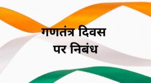 गणतंत्र दिवस पर निबंध 2020 - Republic day essay in hindi