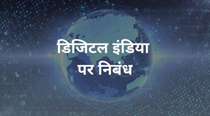 डिजिटल इंडिया पर निबंध - Digital india essay in hindi
