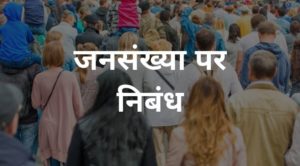 जनसंख्या पर निबंध - population essay in hindi