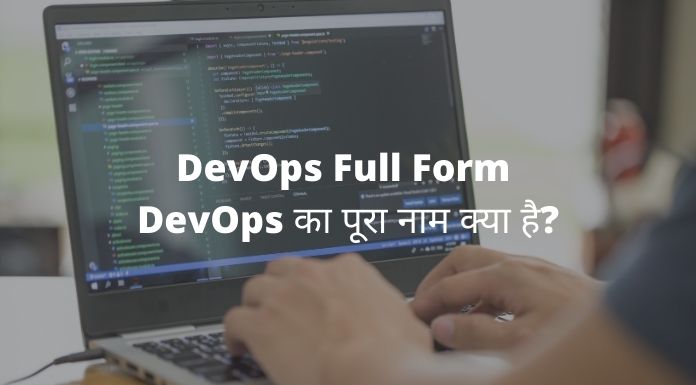 DevOps Full Form - DevOps का पूरा नाम क्या है?