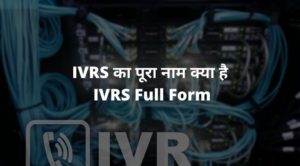 IVRS Full Form