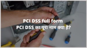 PCI DSS full form - PCI DSS का पूरा नाम क्या है?
