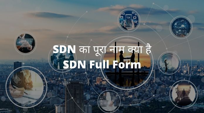 SDN का पूरा नाम क्या है - SDN Full Form