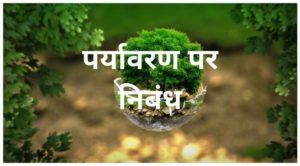 paryavaran par nibandh hindi - पर्यावरण पर निबंध