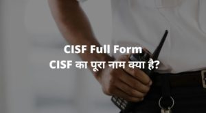 CISF Full Form - CISF का पूरा नाम क्या है?