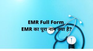 EMR Full Form - EMR का पूरा नाम क्या है?
