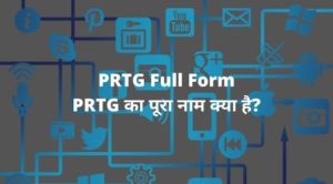 PRTG Full Form - PRTG का पूरा नाम क्या है?