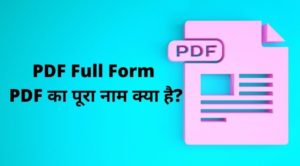 PDF Full Form - PDF का पूरा नाम क्या है?