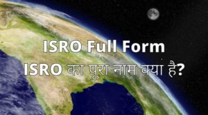 ISRO Full Form - ISRO का पूरा नाम क्या है?