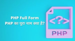 PHP Full Form - PHP का पूरा नाम क्या है?