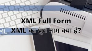 XML Full Form - XML का पूरा नाम क्या है?