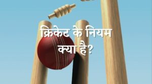 Cricket rules in hindi