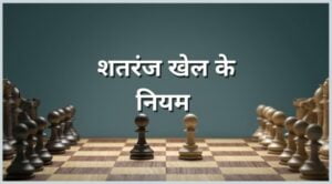 chess rules in hindi