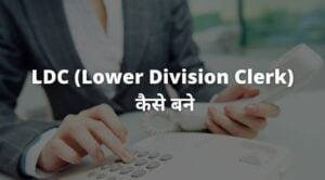 LDC Lower Division Clerk kaise bane
