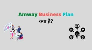 Amway Business Plan kya hai