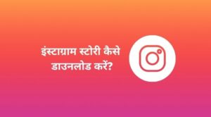 instagram story kaise download kare