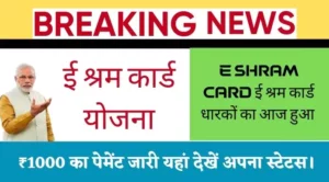 E Shram card paisa released