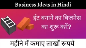 Business Ideas in Hindi brick prodcution