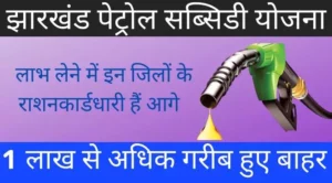 jharkhand petrol subsidy yojana