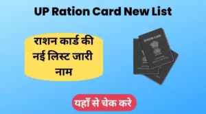 UP Ration Card New List August 2022