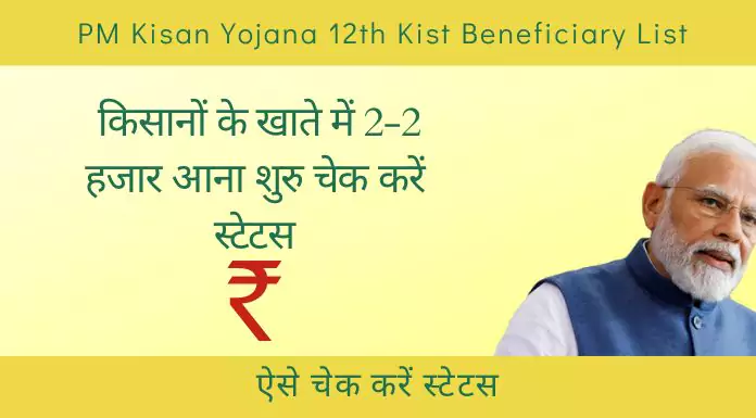 pm kisan yojana 12th kist beneficiary list